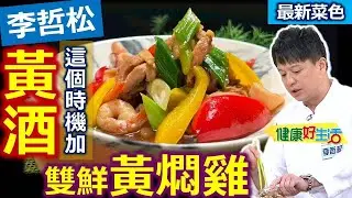 李哲松：【黃燜雞】家常版簡單做！料理有酒，香氣豐富層次足！雞肉下鍋後，下酒精揮發後，再下其他調味料，以免酒精太濃！「黃酒入菜」老饕愛：雙鮮黃燜雞【健康好生活】