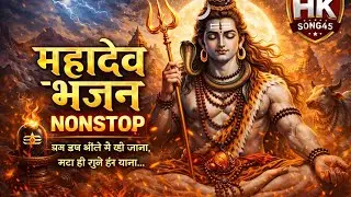 🙏महादेव भजन Nonstop AudioJukebox 2026🙏 | भोलेनाथ की बारात|❤️Shiv ParvatiVivah Bhajan|💫Feel Hk song45