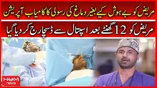 Successful Operation of Brain Tumor Without Anesthetizing the Patient | 12 Hours Operation |Hum News