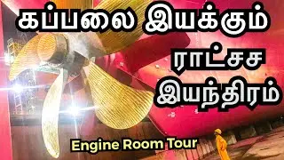 பிரம்மாண்டமான கப்பல் இயந்திர அறை | Mega Oil Tanker Ship Engine Room Tour | Sailor Maruthi