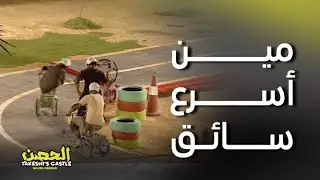الحصن الحلقة العاشرة| تحدي قيادة الدراجة الصغيرة