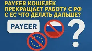 Payeer кошелек прекращает работу с РФ и ЕС: что делать дальше?
