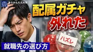 配属ガチャ外れた…それ、就職先の選び方が原因かもしれません