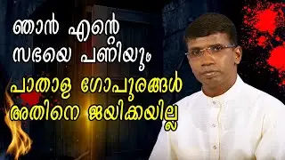 ആദിമ സഭ കടന്നുപോയ ക്രൂരമായ പീഡനങ്ങളും സഭയുടെ നിലനില്&zwj;പ്പും ... PASTOR ANIL KODITHOTTAM