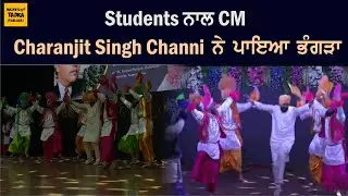 C M Punjab Charanjit Singh Channi Bhangra Video at PTU