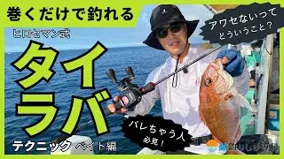 【ヒロセマンTV】明石のタイラバを制するヒロセマン流タイラバ攻略法！