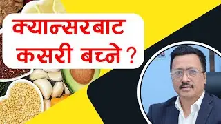 How To Save Yourself From Cancer (क्यान्सर बाट कसरी बच्ने ?) | Dr. Sudip Shrestha