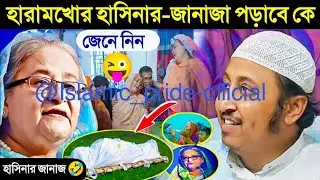 হারামখোর হাসিনার-জানাজা পড়াবেকে maulana yasin arafat bharat,maulana yasin india,maulana yeasin