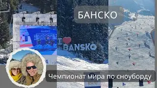 Зима в Банско 