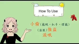 How To Use: 小偷、強盜、流氓