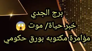 برج الجدي خبر حياة أو موت مؤامرة 