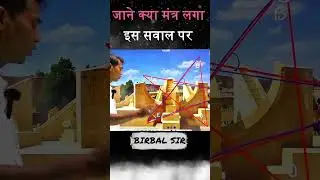 जाने क्या मंत्र लगा इस सवाल पर❤️BIRBAL SIR❤️#maths #trending #shorts #shortvideo #viralvideo # #ssc