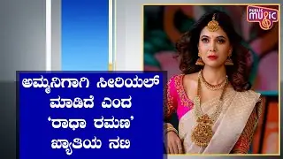 Shwetha R Prasad Reveals Why She Acted In Radha Ramana Serial