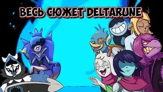 Весь сюжет Deltarune Chapter: 1 & 2