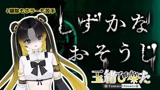 【#新人VTuber】掃除苦手です。やれるんすかね。【玉緒ひなた】