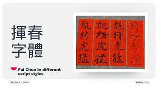 Fai Chun In Different Chinese Calligraphy Script Styles 揮春字體不只是楷書行書