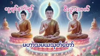 #လူချစ်#နတ်ချစ်#စီးပွားတက်#မဟာသမယသုတ်တော်