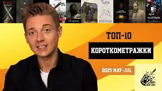 Топ-10 фильмов с Short Shot Fest | Марк Кроль оценивает короткометражное кино