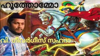 Hoothomo | St. George | Rev. Fr. Behanan Koruth | വി. ഗീവർഗീസ് സഹദാ