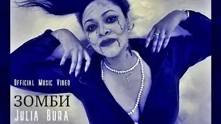 Julia Bura - Зомби (Official Music Video)