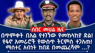 በጥምቀት በአል የተገኘው የመከላከያ ድል! የፋኖ አመራሮች የውስጥ ትርምስ ተጋለጠ! ማስተር አብነት ከበደ በመጨረሻም...?