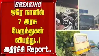 BREAKING || ஒரே நாளில் 7 அரசு பேருந்துகள் விபத்து..! அதிர்ச்சி Report..  | Govt Bus Accident | NEWSJ