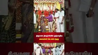 Minister KN Nehru | திருமண நிகழ்ச்சியில் தடுமாறிய கே.என்.நேரு | Tamil News