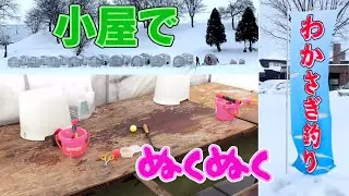 小屋の中でぬくぬくワカサギ釣り～月形町皆楽公園～【釣52】