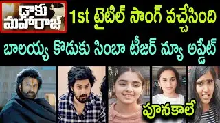 Daaku Maharaaj Simba Balakrishna Son Mokshagna 1st Song Teaser Movie New Update Public Talk Review