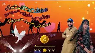 Moonkhan-Poe-Fiti-Sukh-Weendai-By-Fozia-Soomro-Sindhi-Sad-song