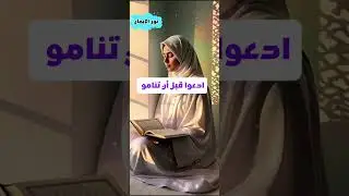 ادعوا قبل أن تنام