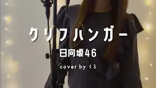 クリフハンガー / 日向坂46 ｜フルで歌ってみた