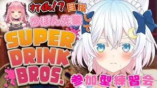 【SUPER DRINK BROS】りぼん先輩戦に向けて！！参加型練習会🥤【Vtuber /#猫乃ユキノ】