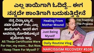 ಎಲ್ಲ ತಾಯಿಗಾಗಿ ಓದಿದ್ದೆ&hellip; ಈಗ ನನ್ನದೇ ಶಾಂತಿಗಾಗಿ ಬದುಕುತ್ತಿದ್ದೇನೆ🪷 | Healing From Mother Wound l NR #108