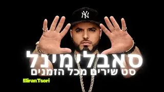 סאבלימינל סט שירים מכל הזמנים - Eliran Tsori
