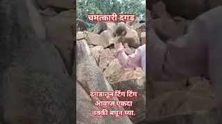 Miracle stone#चमत्कारी दगड #