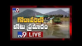 Godavari boat accident LIVE || Tourist Boat Capsizes in Godavari River LIVE || East Godavari - TV9
