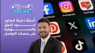 العراق أونلاين | أسئلة دخيلة تتجاوز حدود الذوق والمسؤولية على منصات التواصل | 2026-01-17