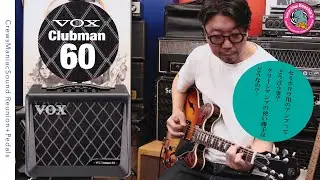 [ホロウボディー用アンプとは？ペダルとの相性は？] VOX Clubman60