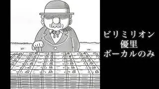 ビリミリオン 優里 ボーカルのみ