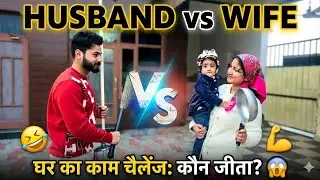 ​पति बना कामवाली बाई ? 🤣 Husband vs Wife Funny Housework Challenge Vlogआखिर कौन जीता Challenge? 🏆