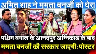 Bengal के Anandapur अग्निकांड के बाद ममता बनर्जी की सरकार जाएगी : पोस्टर अमित शाह ने Mamata को घेरा