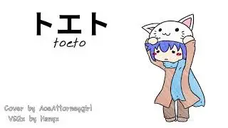 【Kaito V3】toeto (トエト) 【VOCALOIDカバー】