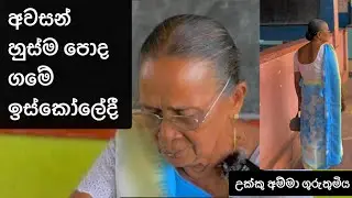 අවසන් හුස්ම පොද ගමේ ඉස්කෝලේදී/ උක්කු අම්මා ටීව(ර්) / kaiwaruwa / කයිවාරුව