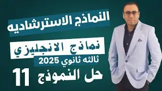 حل النموذج الاسترشادي الحادي عشر إنجليزي ثالثه ثانوي 2025 | النماذج الاسترشادية إنجليزي 3 ثانوي 11