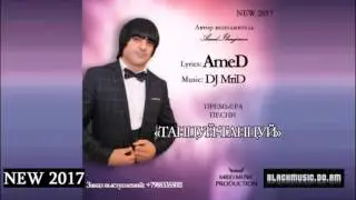 AmeD - Танцуй Танцуй / MriD Music Prod. /  NEW 2017
