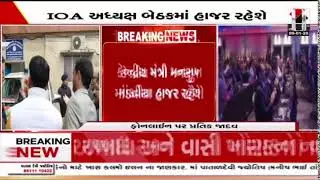 Ahmedabad | અમદાવાદમાં આજે ઇન્ડિયન ઓલિમ્પિક એસો.ની બેઠક  | Indian Olympic Association | IOA Meeting