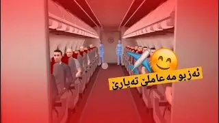 ئەز بو مە عاملێ تەیارێ ئەڤە ژی باشە 😁✈️