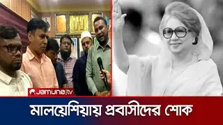 খালেদা জিয়ার মৃত্যুতে প্রবাসী বাংলাদেশিদের মাঝে শোকের ছায়া | Khaleda Zia | Jamuna TV
