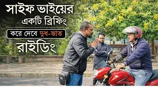 একটি ব্রিফিং, করে দেবে দুধ-ভাত রাইডিং | Motorcycle Training School in Dhaka